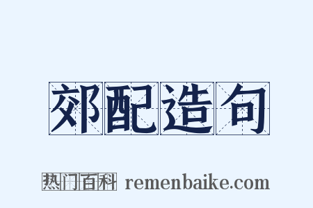 郊配造句是什么意思的图片